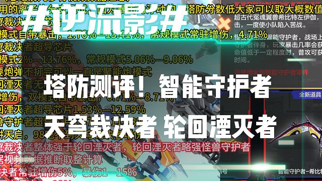 逆流影953：塔防测评！智能守护者天穹裁决者 轮回湮灭者
