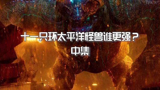如果十一只环太平洋怪兽有段位？中