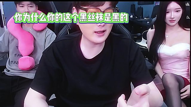 芜湖神问恩宝为什么你的丝袜这么黑？？