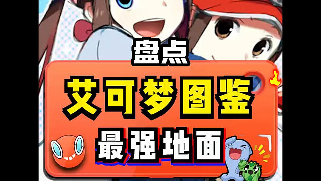 盘点世界冠军眼里的最强地面系宝可梦#宝可梦#神奇宝贝#我的世界#口袋妖怪