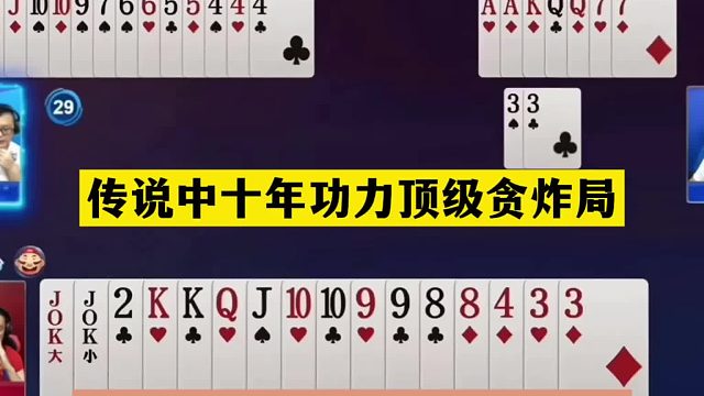 斗地主：传说中十年功力顶级贪炸局！铁牌惨遭黑手！战力第一怒了
