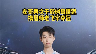 左哥再次干碎樹(shù)哥眼鏡，攜恩師老飛宇?yuàn)Z冠