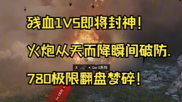 残血1V5即将封神！火炮从天而降瞬间破防.780极限翻盘梦碎！