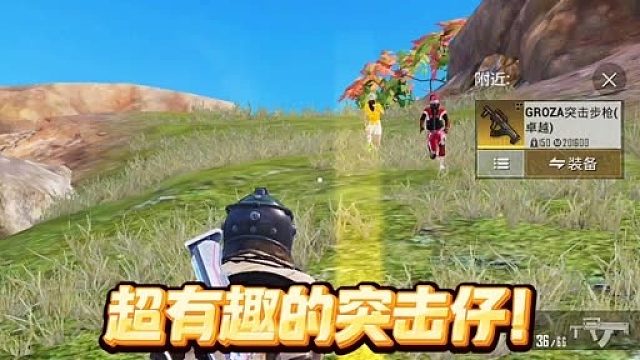 超有趣的突击仔！