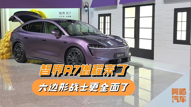 智界R7增程新版本29.98万起，续航焦虑没了，六边形战士更全面了