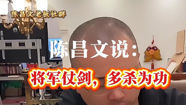 将军仗剑，多杀为功