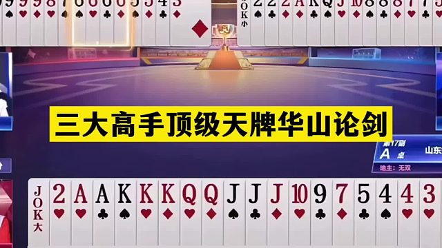 斗地主：三大高手顶级天牌华山论剑！掘开讨伐战力第一！结局逆天