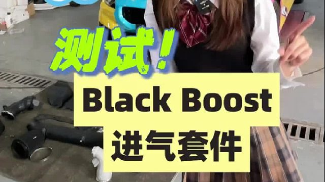 BlackBoost进气,性能测试,针对M2M3M4
