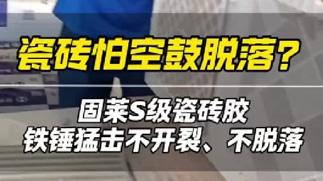 告别瓷砖脱落烦恼！固莱S级瓷砖胶打砸测试现场直击