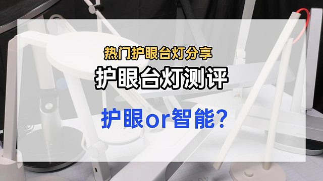 学生护眼台灯怎么选购？三分钟看护眼灯哪个牌子质量好耐用又便宜
