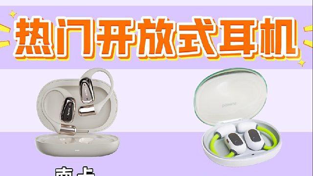爆款开放式耳机在线竞技，南卡、倍思、声阔、小米测评推荐