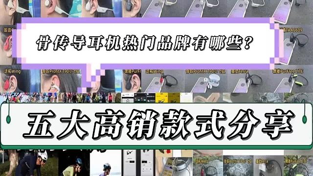 骨传导耳机哪个牌子的质量好?五大良心骨传导耳机PK实测来袭!