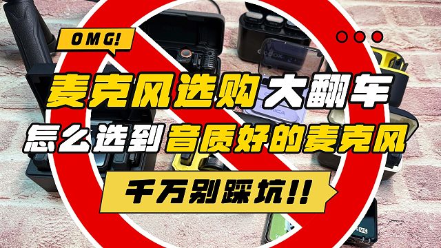 2025年热门无线麦克风对比实测，真好用还是纯拉跨？麦克风劝你们别瞎买！
