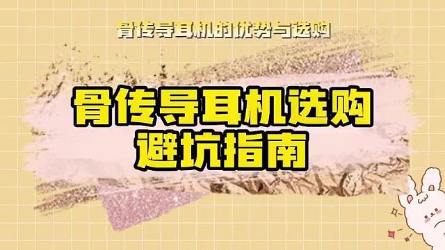 骨传导耳机是噱头吗?哪些人适合骨传导?如何选购?