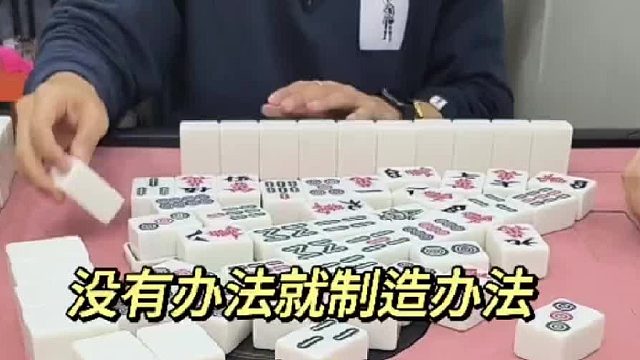 没有办法就制造办法