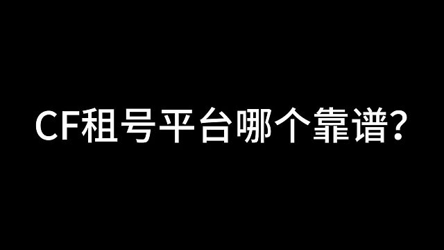 CF租号平台哪个靠谱