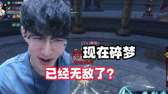 现在碎梦是无敌了吗？