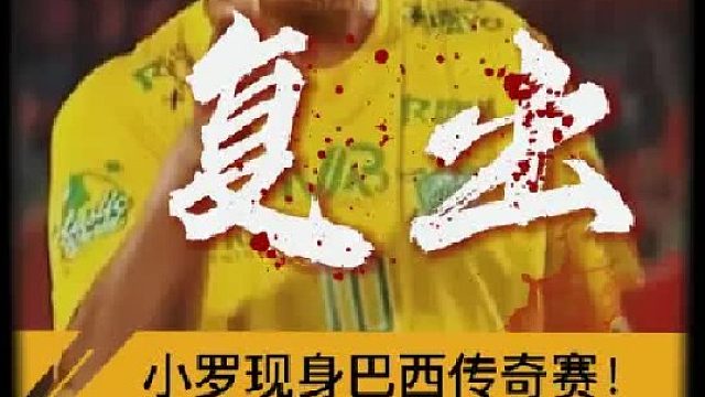 “45岁小罗现身传奇赛”