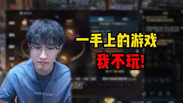 一手上的游戏我不玩