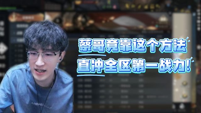 蔡哥竟靠这个方法直冲全区第一战力！