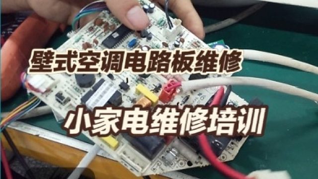 壁式空调电路板维修/家电维修培训/空调电路板维修/小家电维修培训/家用电器维修