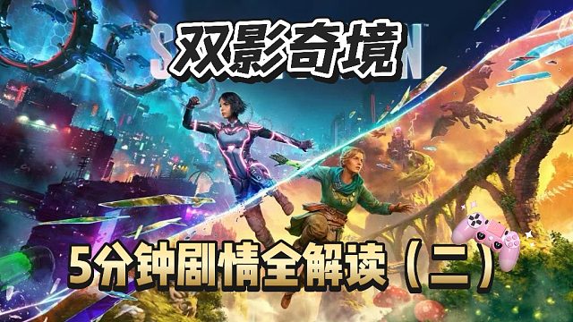 双影奇境五分钟剧情快速解读（二）