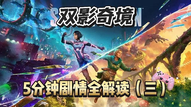 双影奇境五分钟剧情快速解读（三）