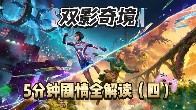 双影奇境五分钟剧情快速解读（四）