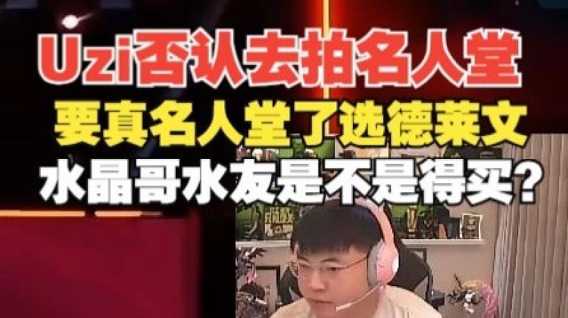 Uzi否認(rèn)去拍名人堂！調(diào)侃彈幕：真名人堂了選德萊文，水晶哥水友是不是得買？