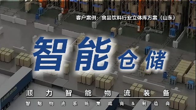 顺力智能仓储解决方案：机械手 AGV降本增效保品质