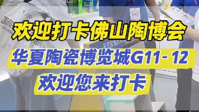 欢迎打卡佛山陶博会，华夏陶瓷博览城G11-12展厅，欢迎您来打卡！ 