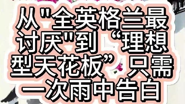 从全英格兰最讨厌到“理想型天花板”只需一次雨中告白