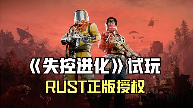 失控进化试玩！《Rust》正版授权，开放世界建造对抗沙盒手游