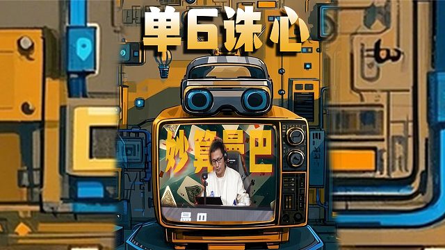 妙算曼巴 这单6诛心啊