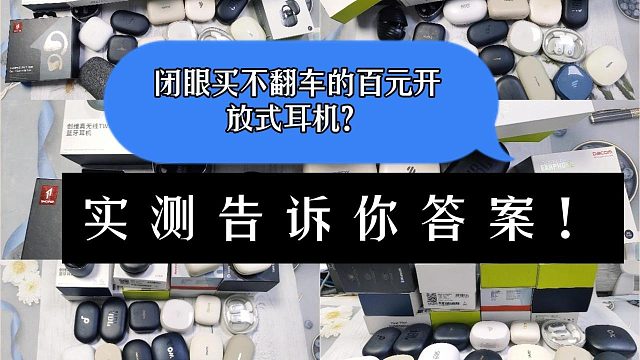 百元开放式耳机怎么买不翻车，实测告诉你答案！