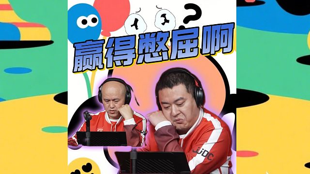 有一说一，这牌赢得确实憋屈！