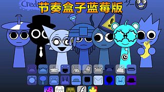 節(jié)奏盒子：奧倫戴酷酷墨鏡 布魯鐵桶變透明 Sprunki藍(lán)莓版