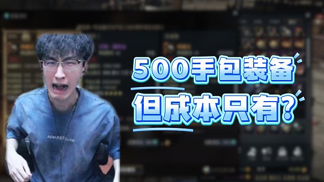 500手包装备，但成本只有？