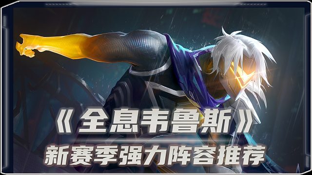 S14「全息韦鲁斯」群体眩晕 核爆伤害！