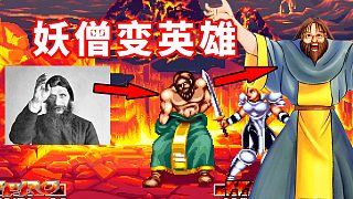 史上著名妖僧在這款街機游戲里成了英雄，必殺技更是離譜！