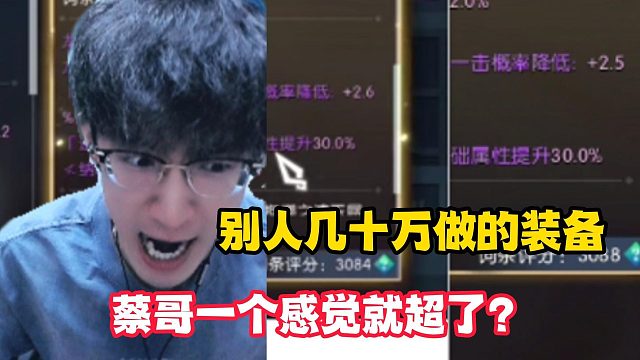 几十万的装备，蔡哥一个感觉就超了？