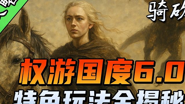 回答我！权游6.0要怎么玩！