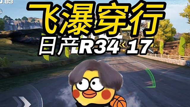 【鸡品飞车：启动】飞瀑穿行R34  17