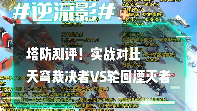 逆流影954：塔防测评！实战对比天穹裁决者VS轮回湮灭者VS怪兽