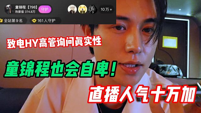 童锦程热度拉满HY直播人气十万  怀疑是假数据