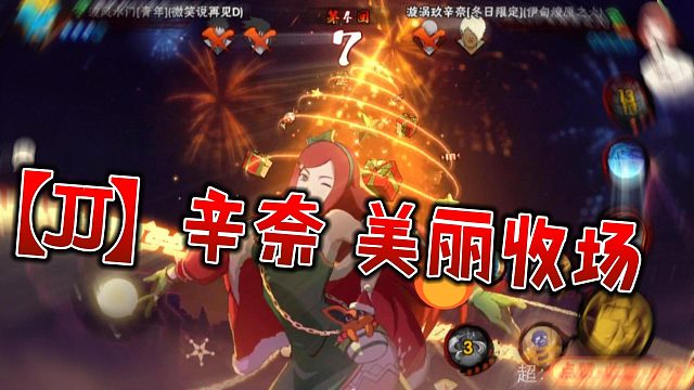 【JJ】辛奈 美丽收场