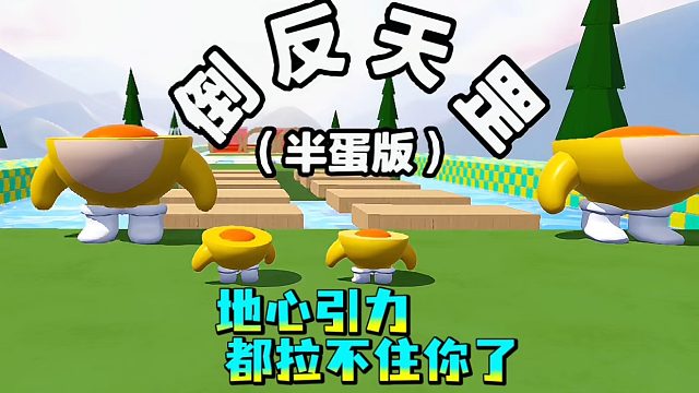 倒反天罡半蛋版也太有创意了呀