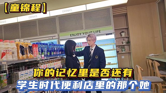 【童锦程】你的记忆里是否还有学生时代便利店里的那个她