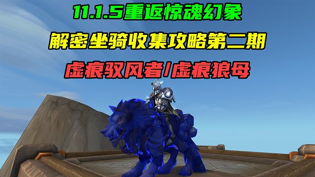 11.1.5重返惊魂幻象解密坐骑收集攻略第二期！奥格瑞玛虚痕驭风者与虚痕狼母！