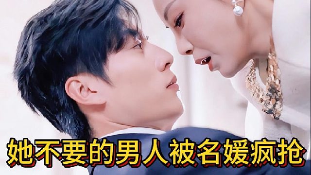 她不要的男人被名媛疯抢《前夫是首富》11